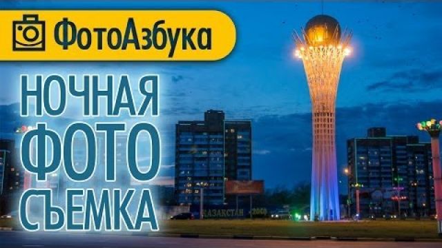 Ночная фотосъемка - практические советы