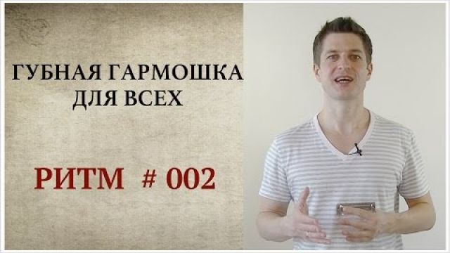 Губная гармошка для всех: Ритм #002