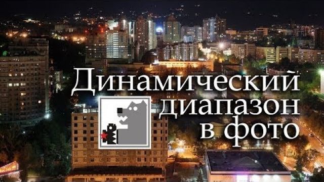 Динамический Диапазон - Ночные города