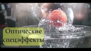 Оптические Спецэффекты, Что Это, Какими Они Бывают