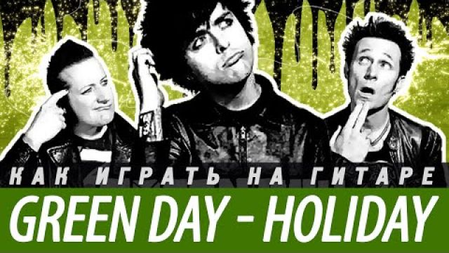 Как играть Green Day - Holiday. Аккорды, бой
