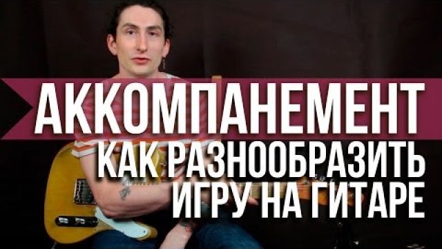 Как разнообразить гитарный аккомпанемент и песни под гитару