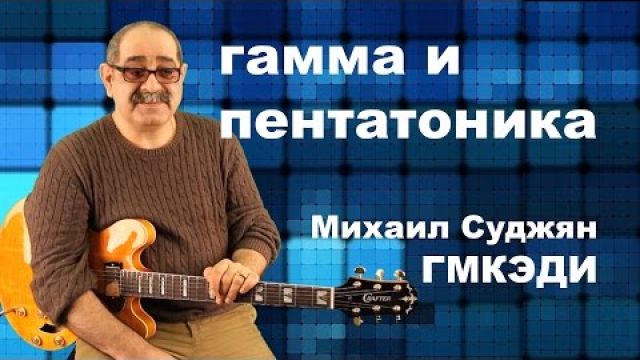 Упражнения для гитары - гамма и пентатоника на гитаре