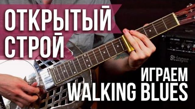 Слайд гитара - Дельта блюз - Играем "Walking Blues" Son House