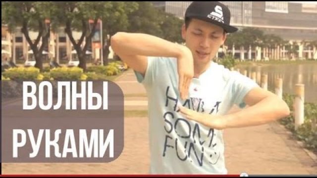 Волны руками - dubstep / popping