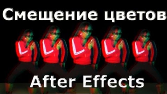 Эффект смещения цвета в видео (цветовая дисперсия, анаглиф эффект) в After Effects