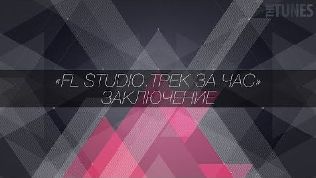 FL Studio. Трек за час. Заключение
