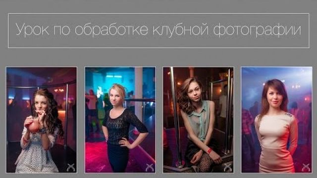 Советы по обработке клубной фотографии