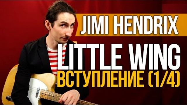 Как играть на гитаре Little Wing - Jimi Hendrix - Вступление