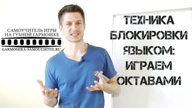 Как научиться играть на губной гармошке октавы при помощи техники блокировки языком