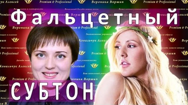 Как научиться петь - фальцетный субтон