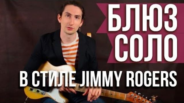 Как играть блюз соло на гитаре - Соло в стиле Jimmy Rogers