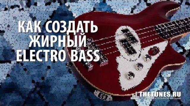 Electro Bass. Как создать жирный Electro Bass