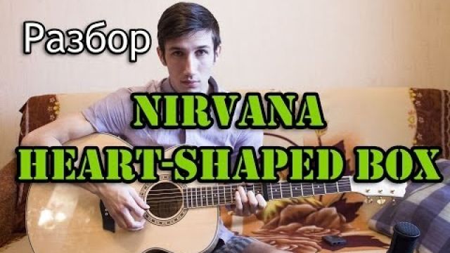 Разбор Nirvana - Heart Shaped Box