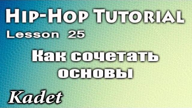 Урок Hip-Hop - как сочетать основы