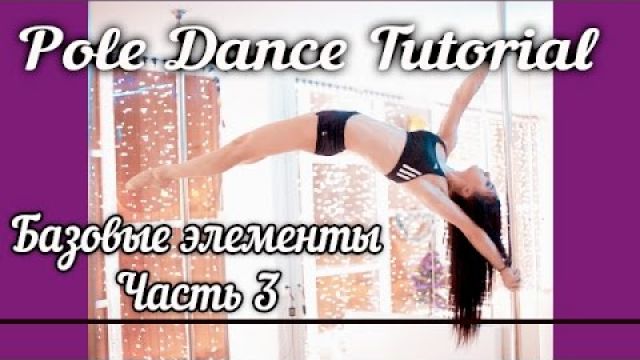 Урок Pole данс - базовые шаги 3 часть