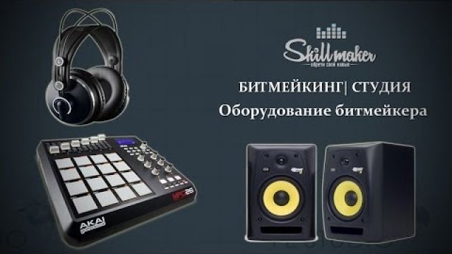 Оборудование битмейкера | Рэп минуса FL studio