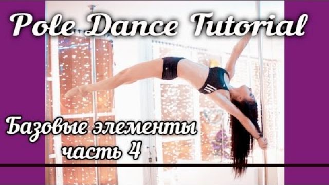 Урок Pole Dance - базовые движения 4 часть