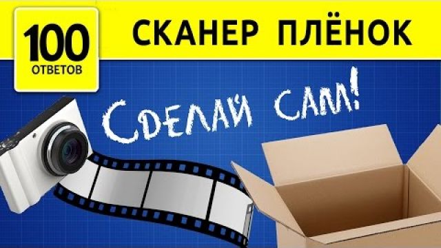 Сканер пленок из бумаги. Как оцифровать фотопленку?