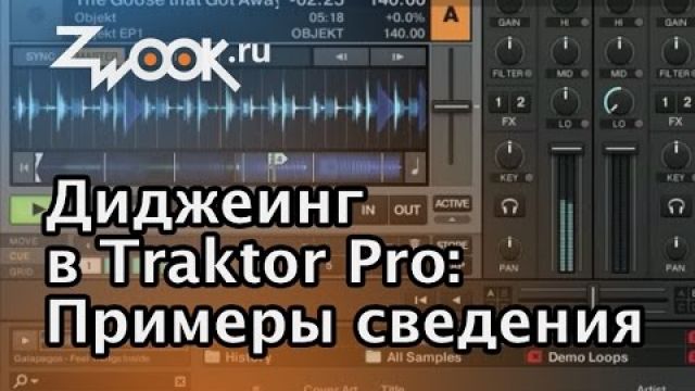 Диджеинг в программе Traktor. Примеры сведения.