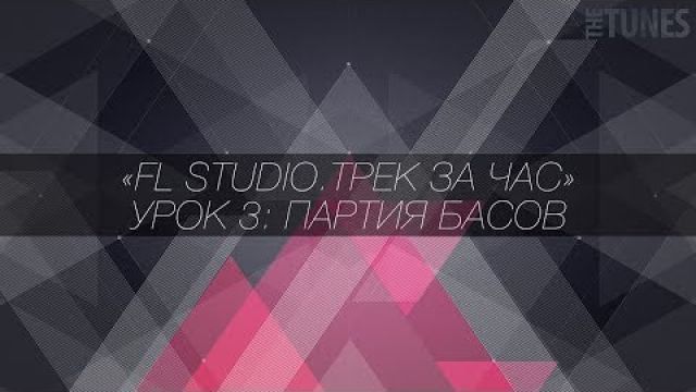 FL Studio. Трек за час. Создание партии басов