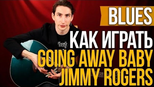 Как играть Блюз на Акустической Гитаре - Going Away Baby - Jimmy Rogers