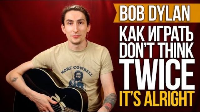 Как играть на акустической гитаре Bob Dylan - Don't Think Twice It's Alright