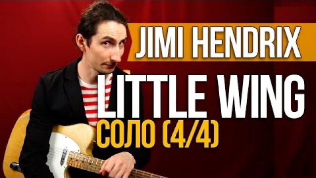 Как играть на гитаре Соло Little Wing - Jimi Hendrix - Соло