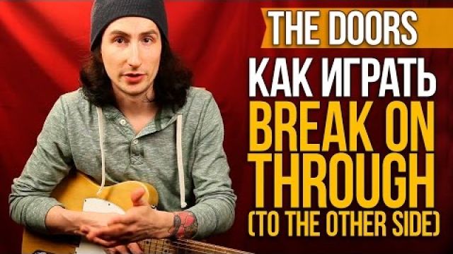 Как играть на гитаре The Doors - Break On Through (To The Other Side) 