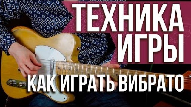 Как играть вибрато (Vibrato) на гитаре