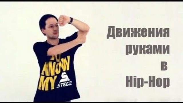 Обучающее видео хип хоп: руки в hip-hop (видео урок)