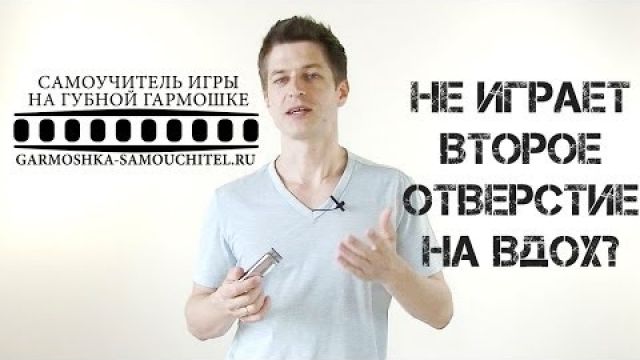 Что делать, если не играет второе отверстие на вдох на губной гармошке