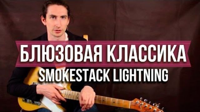 Как играть блюз - Smokestack Lightning (Howlin Wolf)