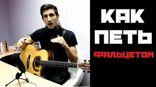 Как Петь Фальцетом