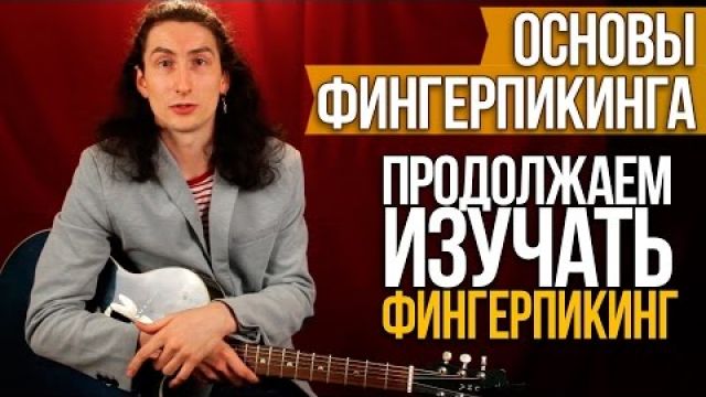 Основы Фингерпикинга 