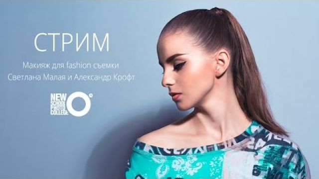 Макияж для fashion съемки.