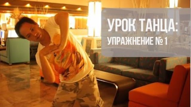 Уроки танцев для начинающих: как улучшить изоляцию. 