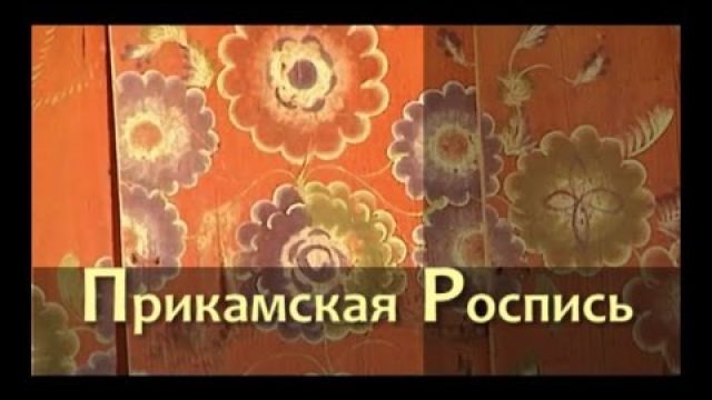Ремесло - Прикамская роспись