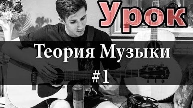 Теория Музыки - Ноты на грифе