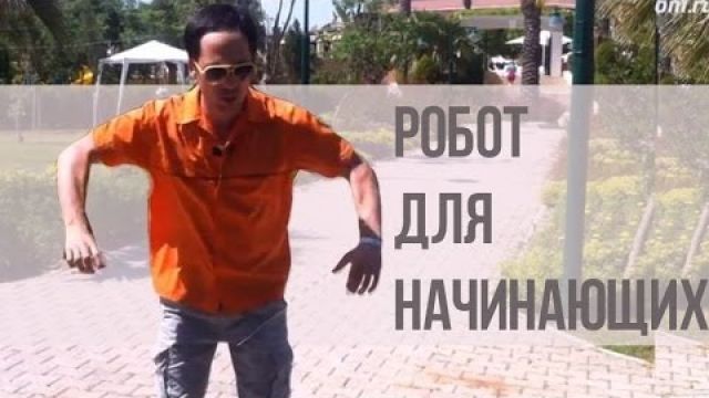 Обучающее видео по роботу для начинающих