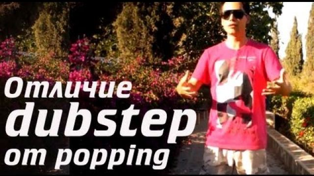 3 отличия dubstep dance от popping