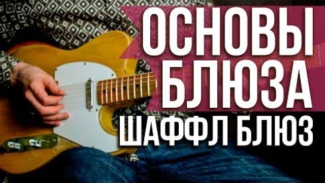 Как играть Шаффл блюз (Shuffle Blues)