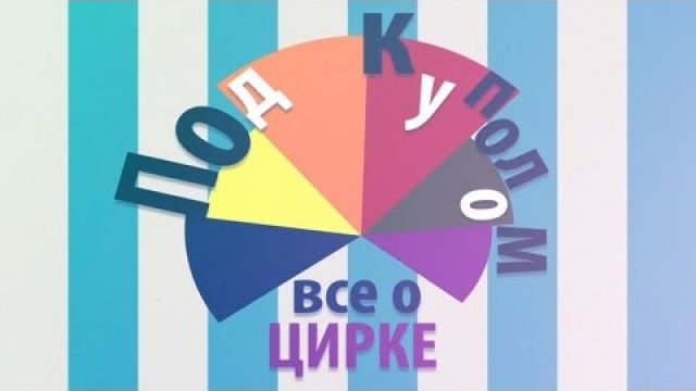 Все о Цирке - Джигитовка. История и секреты жанра 