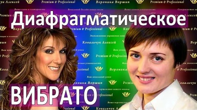 Как научиться петь вибрато диафрагматическое. 