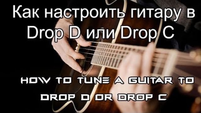 Как настроить в Drop D - Drop C