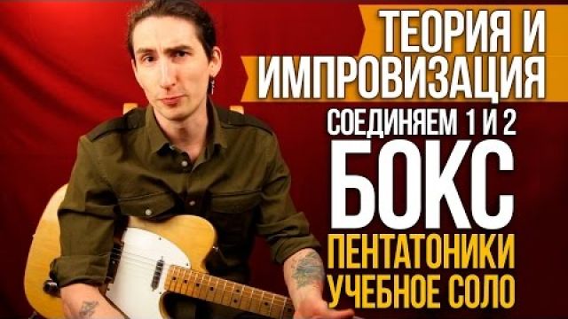 Соединяем 1 и 2 Бокс Пентатоники 