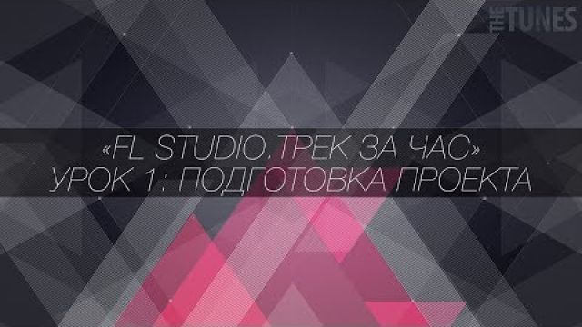 FL Studio. Трек за час. Подготовка проекта