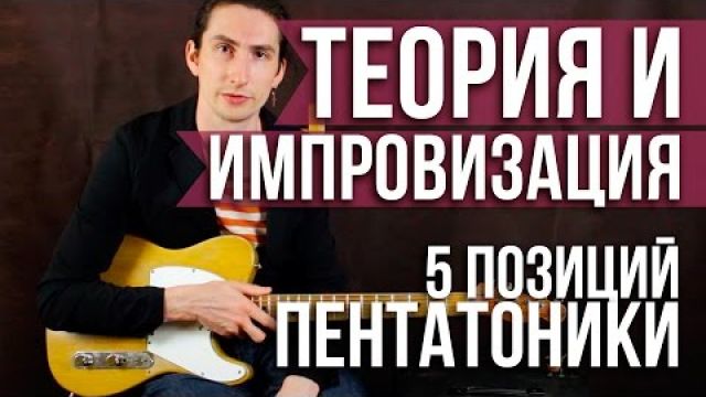 Пентатоника на гитаре - 5 основных позиций